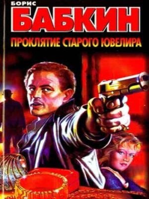cover image of Проклятие старого ювелира